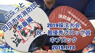 ぶらっと四日市市消防団49【最優秀ブロック賞】20190714