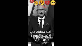 اكتم فعلتك حتى لا تضيع المروءة بين الناس 🥺💔