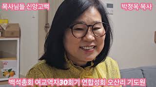 백석총회 여교역자 30회기 연합성회  오산리기도원 (목사님들의 신앙 고백)