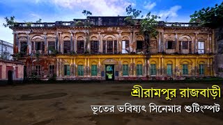 Serampore Rajbari | Hooghly District Tour | শ্রীরামপুর রাজবাড়ি | ভূতের ভবিষ্যৎ সিনেমার শুটিংস্পট