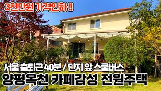 양평전원주택, 옥천면 소재 / 옥천시내 차량 3분, 아신전철역 차량 5분 생활편리한 입지, 전원단지 앞 스쿨버스 정차 / 예쁜 꽃이 만발하는 정원 / 매매가 5억 2천만원