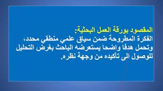 مواصفات إعداد ورقة العمل البحثية مع أ.د. خديجة جان جزء 1