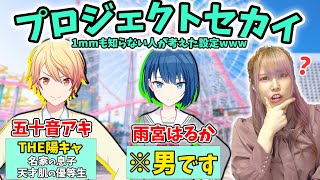 ‪【ミリしら】プロセカを1mmも知らない人が設定を考えたら奇跡の一致連発で神回確定ｗｗｗ【後編/プロジェクトセカイ カラフルステージ！ feat. 初音ミク/VOCALOID/ミリシラ/ミクの日】‬