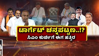 Ramanagara | DK Shivakumar | ರಾಮನಗರ ಜಿಲ್ಲೆಯ ಕ್ಷೇತ್ರಗಳ ಮಹಿಮೆ..!