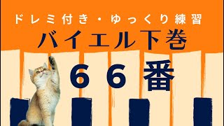 バイエル66番　　ドレミ付きゆっくり練習　　ゆっくり