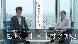 「古墳の基本を解説」【対談】松原純 × 来村多加史