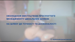 Оволодіння мистецтвом просунутого менеджменту дихальних шляхів: на шляху до точності та досконалості