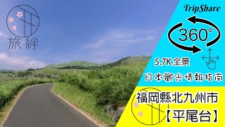 日本觀光情報指南 -TripShare- 旅絆　”福岡縣北九州市”【平尾台】5.7K 全景 360°