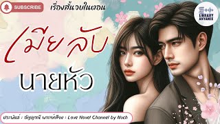 เรื่องสั้นจบในตอน | เมียลับนายหัว #นิยายรัก #นิยายโรแมนติก  #นิยายเสียง