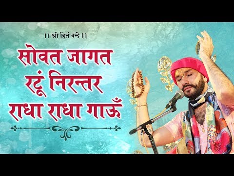 भोरी सखी पद | सोवत जागत रटूं निरन्तर राधा राधा गाऊँ | भाव - श्रीहित ...