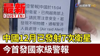 中國12月已發射7次衛星 今首發國家級警報【最新快訊】