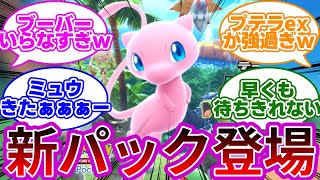 【幻のいる島】ポケポケ新パックが実装‼プテラexもヤバ過ぎるwwに対するトレーナーの反応集【ポケカポケット】