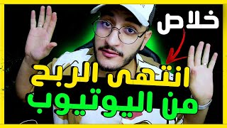 نهاية الربح من اليوتيوب جمعو قلوعكم