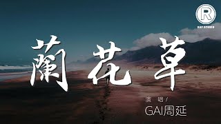 蘭花草 - GAI周延『我從山中來 帶着蘭花草』【動態歌詞Lyrics】