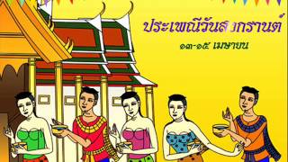 รวมเพลงวันสงกรานต์ ชาวคณะสุนทราภรณ์ 02 รำวงเริงสงกรานต์