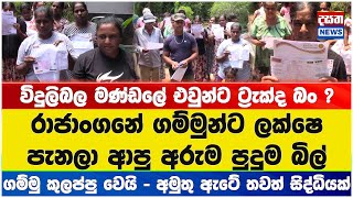 විදුලිබල මණ්ඩලේ එවුන්ට ට්‍රැක්ද බං ?