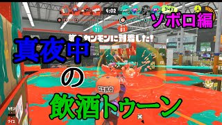 【スプラトゥーン３】深夜にお酒飲みながらクラブラ使ってみた【ガチヤグラ】