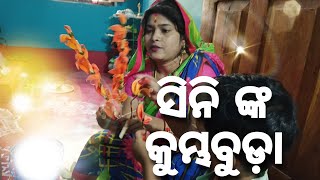 ସିନି ଙ୍କ କୁମ୍ଭବୁଡ଼ା/pabitra kumar barik