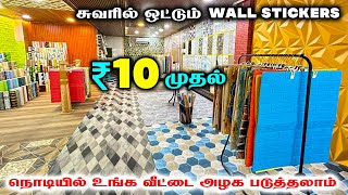 ரூ 10 முதல் சுவற்றில் ஒட்டும் Sticker டைல்ஸ் | Smart Cushion Tiles | Wall Foam Sticker Tiles