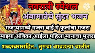 माझ्या अंबिका आईला पहिला मानाचा मुजरा| Mazya Ambika Aaila Pahila Manacha Mujara|भक्तीगीत |@SWARDHARA