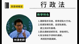 113高普總複習-行政法-林清-超級函授(志光公職‧函授權威)