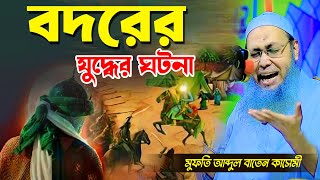 বদরের যুদ্ধের ঘটনা । মুফতি আব্দুল বাতেন কাসেমী। Abdul Baten Kasemi