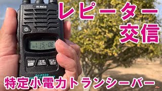 【フリラ初心者向け】　特定小電力トランシーバーでレピーターでの交信を楽しむ