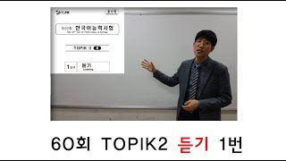 제60회 TOPIK2 듣기 1번