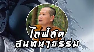 🔴[ไลฟ์สด] 14/01/2568 04:00 น. สนทนาธรรมกับพระอาจารย์เส็ง วัดถ้ำนมผา