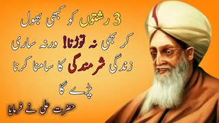 3 rishton ko bhool kr bhi na todna | important saying Hazrat Ali | Hazrat Ali aqwaal e zareen