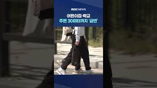 어린이집·학교 주변 '금연' #Shorts (MBC뉴스)