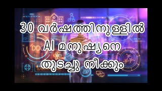 30 വർഷത്തിനുള്ളിൽ AI മനുഷ്യനെ തുടച്ചു നീക്കും!!!!