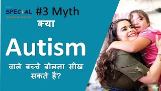 #3 ऑटिज्म के बारे मे मिथ II Myth about Autism in Hindi II autism causes II autism speech