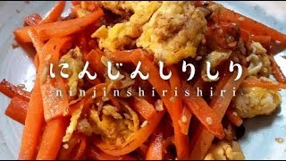 にんじんしりしり【沖縄郷土料理】【男一匹ズボラ飯102】