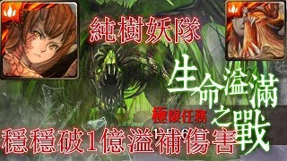 【神魔之塔】溢補生命的挑戰-純樹妖隊 包你打出1億溢補傷害！