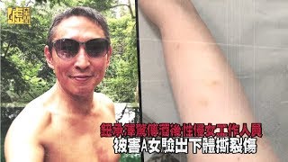 鈕承澤驚傳酒後性侵女工作人員 被害A女驗出下體撕裂傷