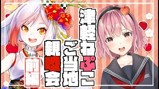 【コラボ】前編 / 津軽過激派！津軽ねぷこ参戦！【ご当地VTuber / 津軽ねぷこ】