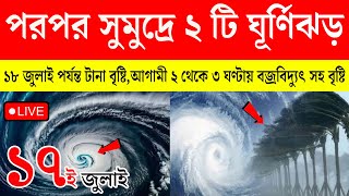 পরপর সুমুদ্রে ২ টি ঘূর্ণিঝড় ঝেঁপে বৃষ্টির পূর্বাভাস আগামী  তিন ঘণ্টায় | 14 july Weather Update