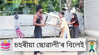 চহৰীয়া ছোৱালী’ৰ বিলেই ৷৷ Sohriya Suwalir Biloi ৷৷ Assamese Funny video ৷৷ SR Comedy club