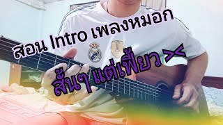 สอน intro เพลง หมอก - Colorpitch