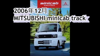 カタログ紹介動画 2006年12月MITSUBISHI minicab track mitsubishi minicab