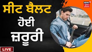 ਕਾਰ 'ਚ ਸਭ ਲਈ ਸੀਟ ਬੈਲਟ ਲਾਉਣਾ ਲਾਜ਼ਮੀ | Nitin Gadkari | News18 Punjab Live