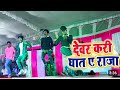 #khesari Lal Yadav,| Devar Kari ghat ye Raja | देवर करी दात ये राज |#Dance #Video #Dimpal Singh#2022