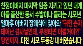 (사연열차)친정아버지 마지막 임종 지키던 내게, 아들 낳은 동서 수발이나 들라는 시모.. 얼마후 아버지 장례식에 찾아와 망언까지 하는데..시모를 두동강 내버렸습니다!#실화사연