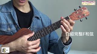 Ukulele-(第3堂)烏克麗麗輕鬆學(入門)-JC魔法烏克麗麗教學系統-趙偉竣的音樂世界