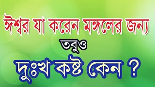 ঈশ্বর যা করেন মঙ্গলের জন্য করেন/ তবুও দুঃখ কষ্ট কেন |