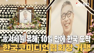 故서세원 유해 10일 만에 한국 도착··· 한국코미디언협회장 거행 [비하인드]