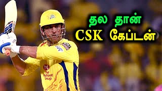 DHONI RETIREMENT ISSUE | சிஎஸ்கே அணியில் இருந்து தோனி ஓய்வு பெறுகிறாரா? உண்மை என்ன?