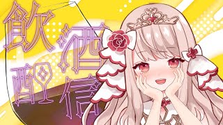 【飲酒雑談】初見さん大歓迎✨ぽしゃけ飲むぞ～💕【エイル・オリビア／Vtuber】