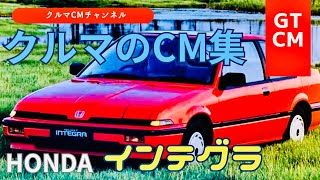 【インテグラ】ホンダインテグラ　＃クイントインテグラ＃GTCM＃懐かしいCM＃コマーシャル＃ホンダ＃HONDA＃インテグラ